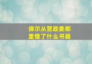 保尔从营政委那里借了什么书籍