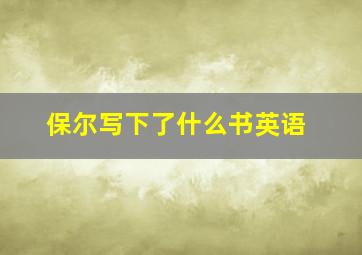 保尔写下了什么书英语