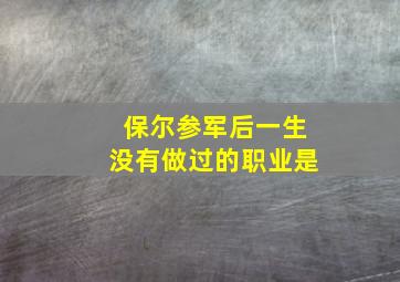 保尔参军后一生没有做过的职业是