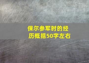 保尔参军时的经历概括50字左右