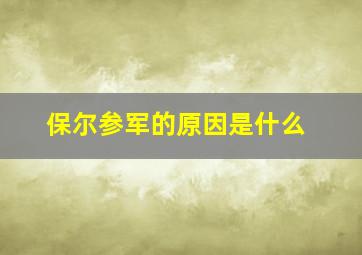 保尔参军的原因是什么