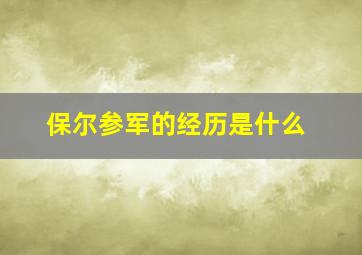 保尔参军的经历是什么