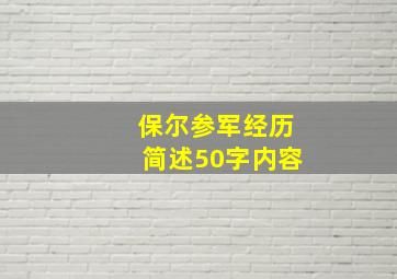 保尔参军经历简述50字内容