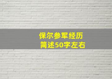 保尔参军经历简述50字左右