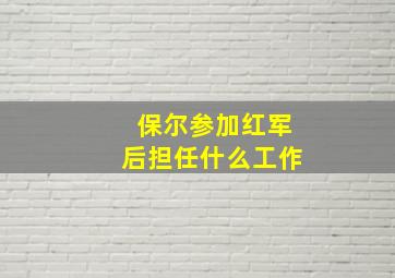 保尔参加红军后担任什么工作