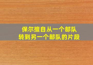 保尔擅自从一个部队转到另一个部队的片段