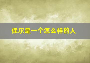 保尔是一个怎么样的人