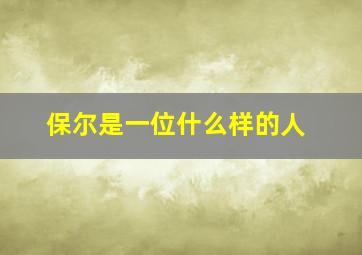 保尔是一位什么样的人