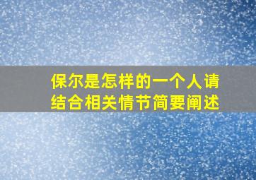 保尔是怎样的一个人请结合相关情节简要阐述