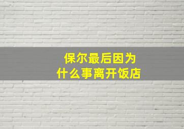 保尔最后因为什么事离开饭店