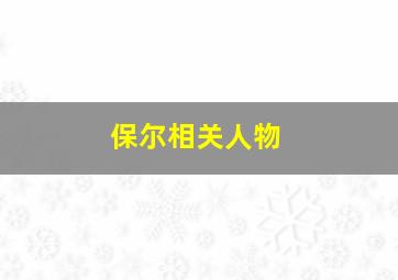 保尔相关人物