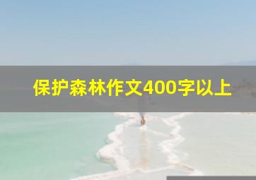 保护森林作文400字以上