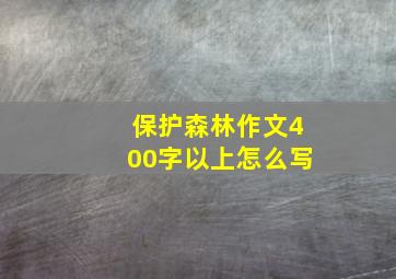 保护森林作文400字以上怎么写