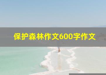 保护森林作文600字作文