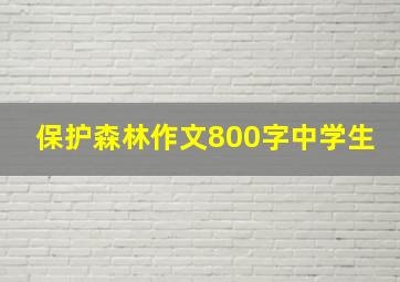 保护森林作文800字中学生