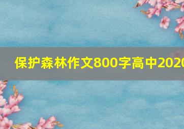 保护森林作文800字高中2020