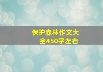 保护森林作文大全450字左右