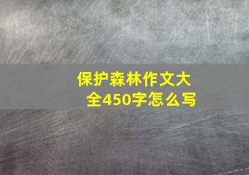 保护森林作文大全450字怎么写