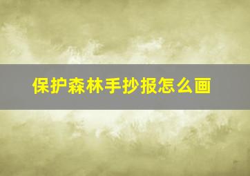 保护森林手抄报怎么画