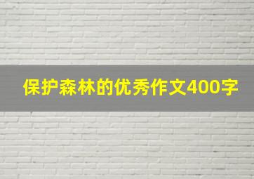 保护森林的优秀作文400字