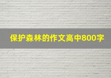 保护森林的作文高中800字