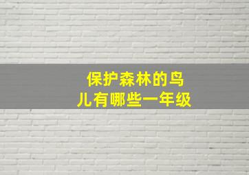 保护森林的鸟儿有哪些一年级