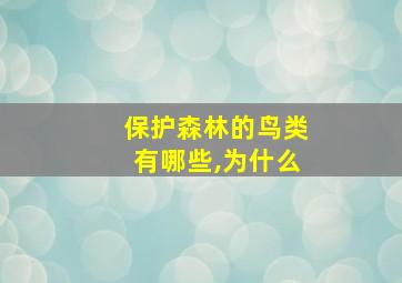 保护森林的鸟类有哪些,为什么