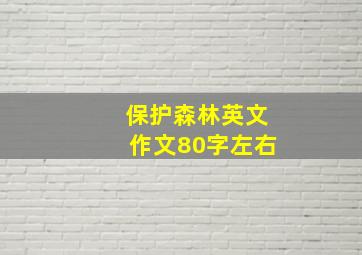 保护森林英文作文80字左右