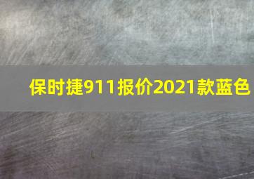 保时捷911报价2021款蓝色