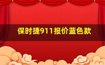 保时捷911报价蓝色款