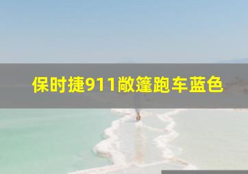 保时捷911敞篷跑车蓝色