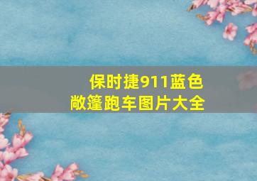 保时捷911蓝色敞篷跑车图片大全