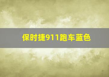 保时捷911跑车蓝色