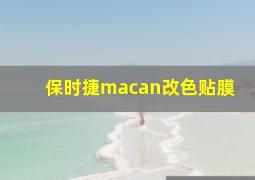 保时捷macan改色贴膜