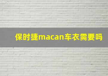 保时捷macan车衣需要吗