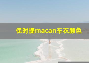 保时捷macan车衣颜色