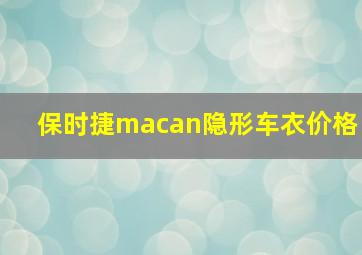 保时捷macan隐形车衣价格