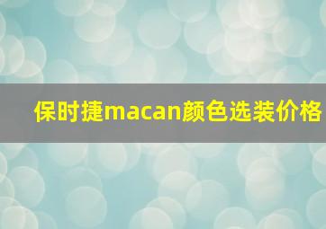 保时捷macan颜色选装价格