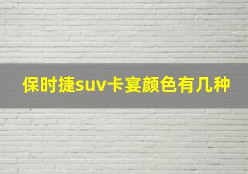 保时捷suv卡宴颜色有几种