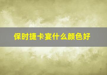 保时捷卡宴什么颜色好