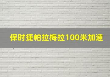 保时捷帕拉梅拉100米加速