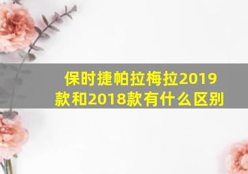 保时捷帕拉梅拉2019款和2018款有什么区别