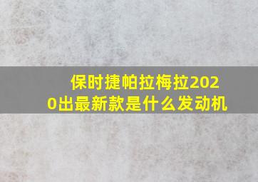 保时捷帕拉梅拉2020出最新款是什么发动机