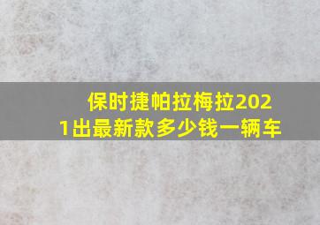 保时捷帕拉梅拉2021出最新款多少钱一辆车