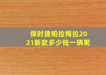 保时捷帕拉梅拉2021新款多少钱一辆呢