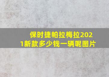 保时捷帕拉梅拉2021新款多少钱一辆呢图片