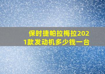 保时捷帕拉梅拉2021款发动机多少钱一台