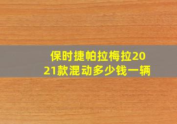 保时捷帕拉梅拉2021款混动多少钱一辆