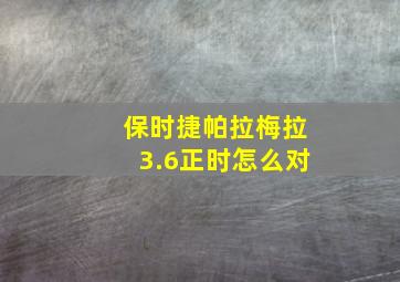 保时捷帕拉梅拉3.6正时怎么对