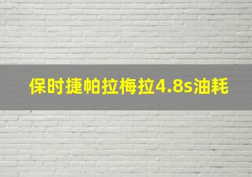 保时捷帕拉梅拉4.8s油耗